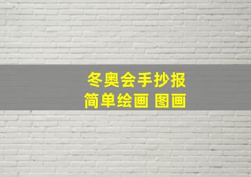 冬奥会手抄报简单绘画 图画